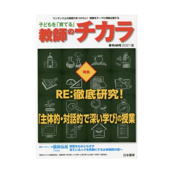 [本/雑誌]/子どもを「育てる」教師のチカラ 46号(2021夏)/「教師のチカラ」編集委員会/企画・編集 日本標準