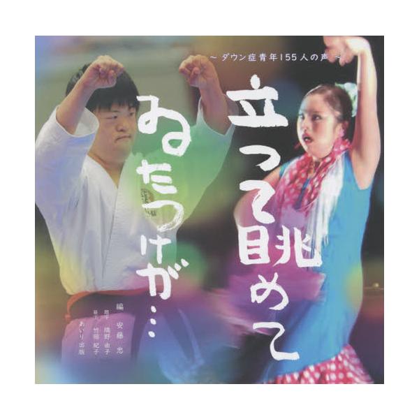 【送料無料】[本/雑誌]/立って眺めてゐたっけが... ダウン症青年155人の声/安藤忠/編
