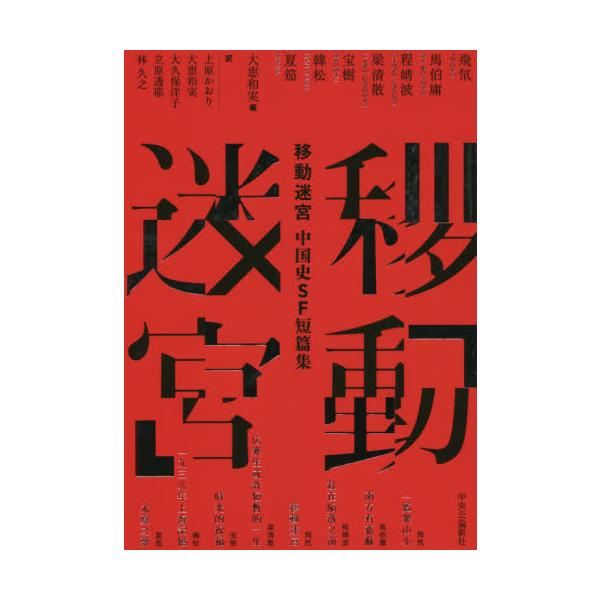 移動迷宮 中国史SF短篇集/飛気/大恵和実/上原かおり