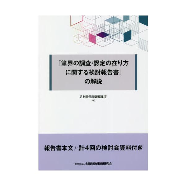 [本/雑誌]/「筆界の調査・認定の在り方に関する検討報告書」の解説/月刊登記情報編集室/編