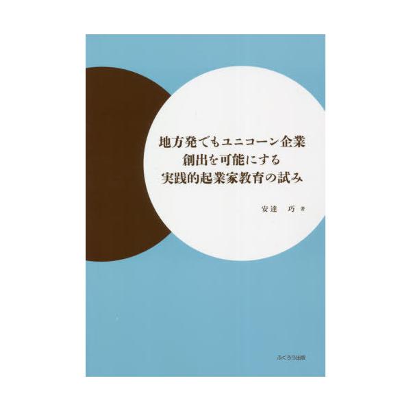 [Release date: March 28, 2021]安達巧/著/地方発でもユニコーン企業創出を可能にする、メディア：BOOK、発売日：2021/03、重量：340g、商品コード：NEOBK-2629605、JANコード/ISBNコー...
