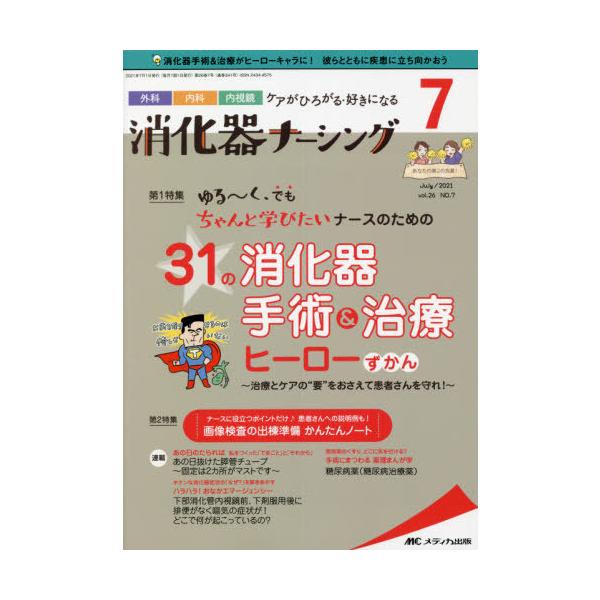 [本/雑誌]/消化器ナーシング 外科内科内視鏡ケアがひろがる・好きになる 第26巻7号(2021-7)/メディカ出版