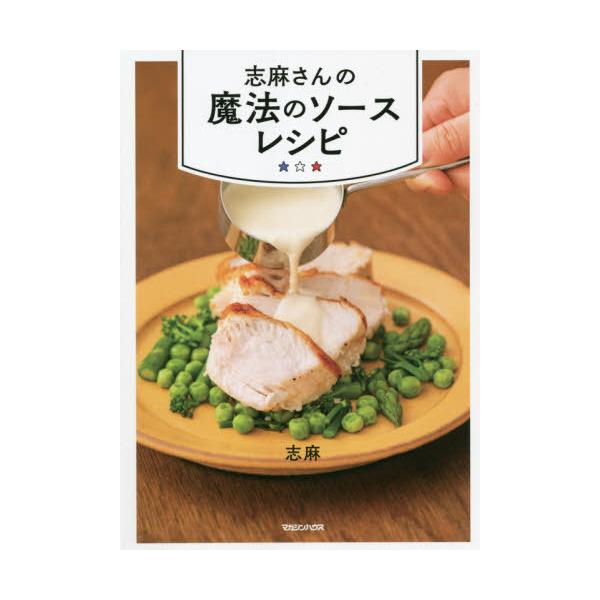 [Release date: June 22, 2021]志麻/著/志麻さんの魔法のソースレシピ、メディア：BOOK、発売日：2021/06、重量：276g、商品コード：NEOBK-2630131、JANコード/ISBNコード：978483...