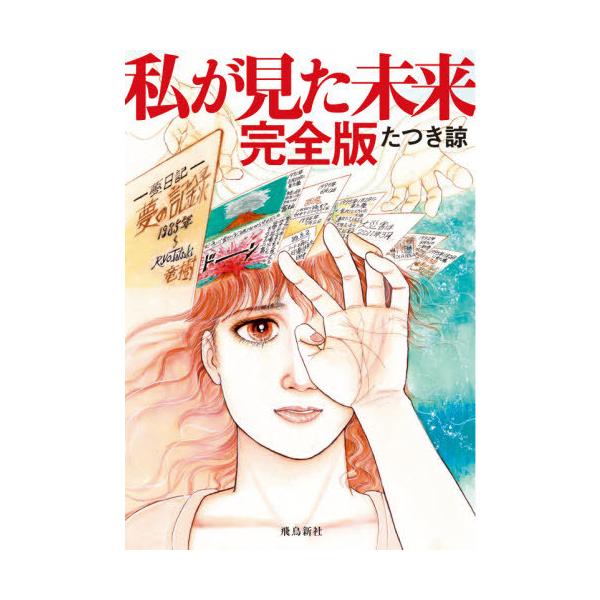 本/雑誌]/私が見た未来 完全版/たつき諒/著(単行本・ムック) : ネオ