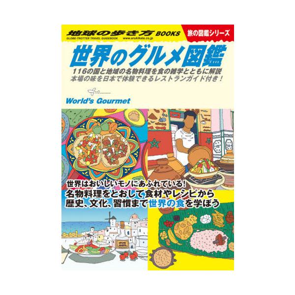 地球の歩き方 W07/地球の歩き方編集室/旅行