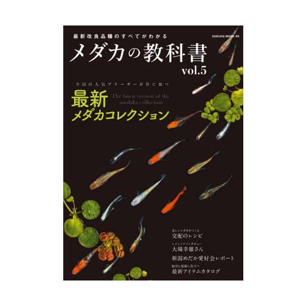 [本/雑誌]/メダカの教科書   5 (SAKURA MOOK  85)/笠倉出版社