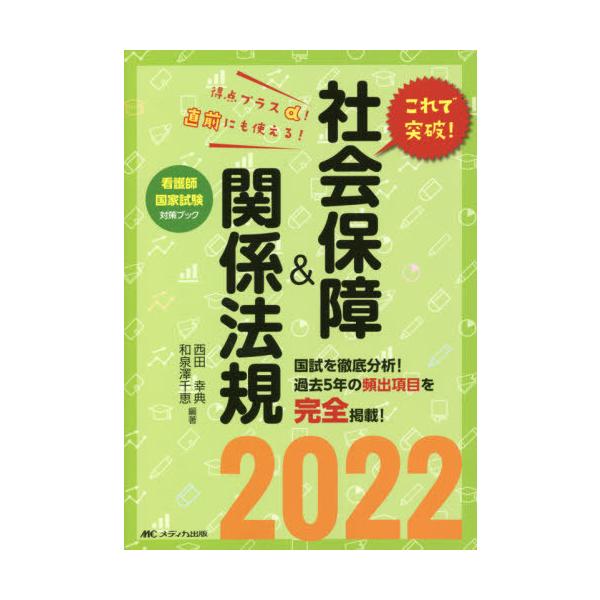 [Release date: June 25, 2021]西田幸典/編著 和泉澤千恵/編著/これで突破!社会保障&amp;関係法規 看護師国家試験対策ブック 2022、メディア：BOOK、発売日：2021/06、重量：540g、商品コード：...