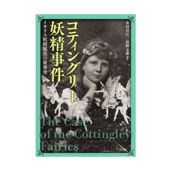 【送料無料】[本/雑誌]/コティングリー妖精事件/井村君江/編著 浜野志保/編著