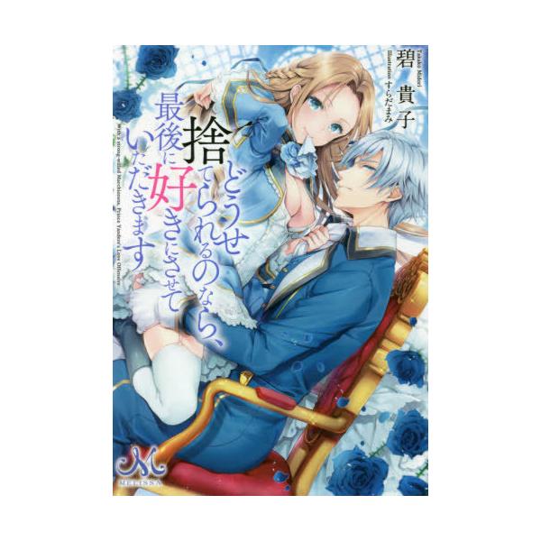 [本/雑誌]/どうせ捨てられるのなら、最後に好きにさせていただきます (メリッサ文庫)/碧貴子/著