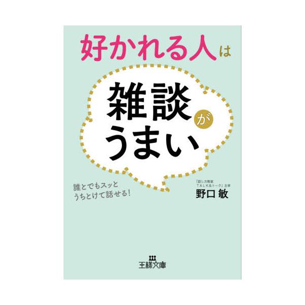 [本/雑誌]/好かれる人は雑談がうまい (王様文庫)/野口敏/著