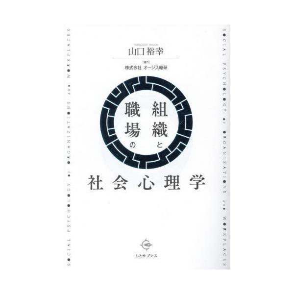 【送料無料】[本/雑誌]/組織と職場の社会心理学/山口裕幸/著