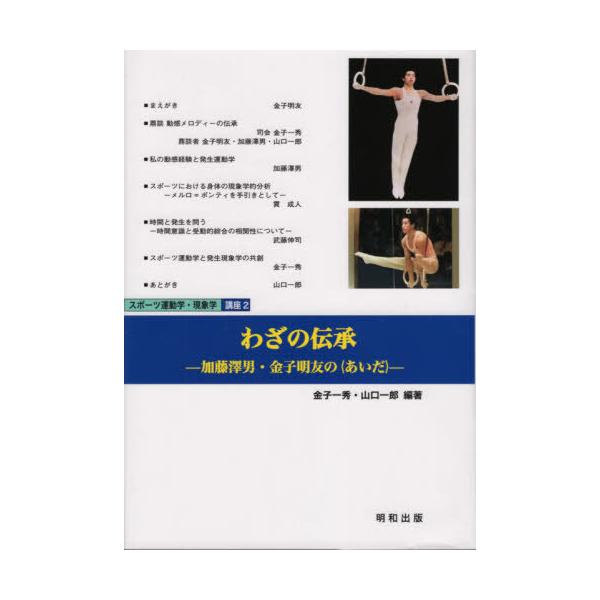 【送料無料】[本/雑誌]/わざの伝承-加藤澤男・金子明友の〈あいだ (スポーツ運動学・現象学 講座 2)/