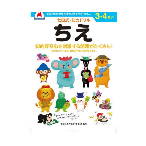 [本/雑誌]/3 4さい ちえ (七田式知力ドリル)/シルバーバック