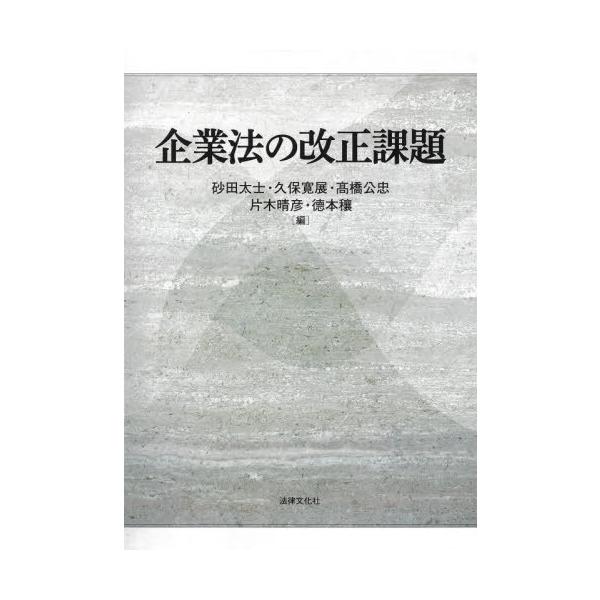 【送料無料】[本/雑誌]/企業法の改正課題/砂田太士/他編 久保寛展/他編