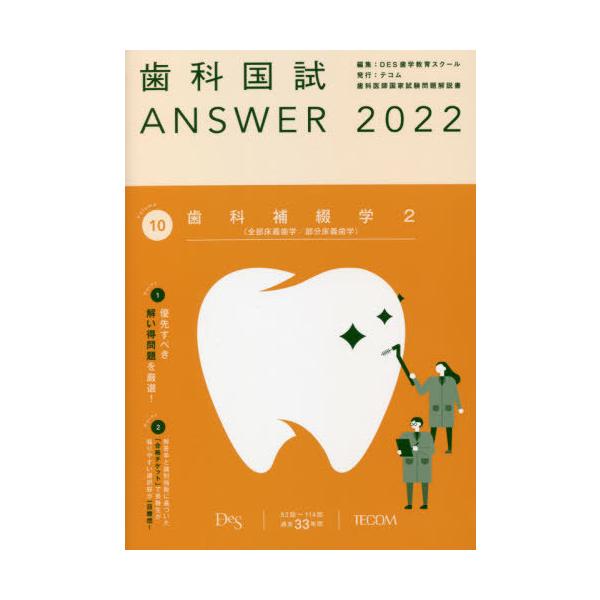 【送料無料】[本/雑誌]/歯科国試ANSWER 2022Volume10/DES歯学教育スクー編集