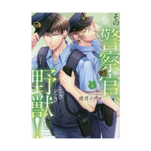 [本/雑誌]/その警察官、ときどき野獣! 4 (LOVEBITESコミックス)/虎井シグマ/著(コミックス)