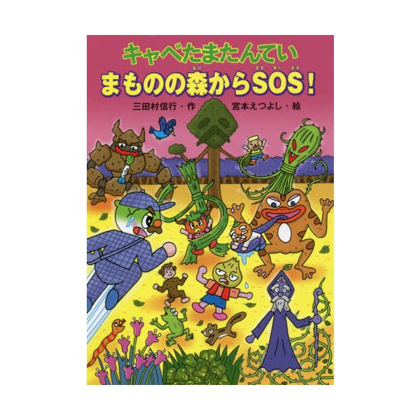[Release date: June 28, 2021]三田村信行/作 宮本えつよし/絵/キャベたまたんていまものの森からSOS! (キャベたまたんていシリーズ)、メディア：BOOK、発売日：2021/06、重量：405g、商品コード：N...