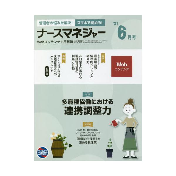 [Release date: June 25, 2021]日総研グループ企画/月刊ナースマネジャー 23- 4、メディア：BOOK、発売日：2021/06、重量：210g、商品コード：NEOBK-2632251、JANコード/ISBNコード...