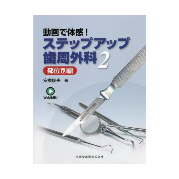 [書籍のメール便同梱は2冊まで]/【送料無料】[本/雑誌]/動画で体感!ステップアップ歯周外科 2/安東俊夫/著