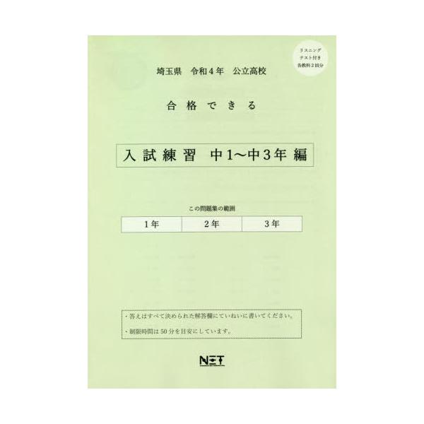 [Release date: July 28, 2021]熊本ネット/埼玉県 公立高校 合格できる 入試練習 中1〜中3年編 令和4年度 (2022年度)、メディア：BOOK、発売日：2021/07、重量：340g、商品コード：NEOBK-...