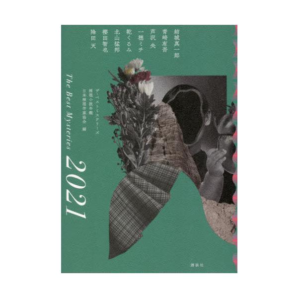 [本/雑誌]/ザ・ベストミステリーズ 推理小説年鑑 2021/日本推理作家協会/編 結城真一郎/〔ほか著〕