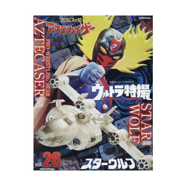 [本/雑誌]/ウルトラ特撮 PERFECT MOOK Vol.26 スターウルフ/プロレスの星 アステカイザ講談