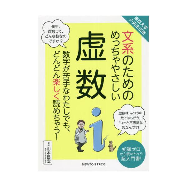 [書籍のメール便同梱は2冊まで]/[本/雑誌]/文系のためのめっちゃやさしい虚数 数字が苦手なわたしでも、どんどん楽しく読めちゃう! 知識ゼロから読め