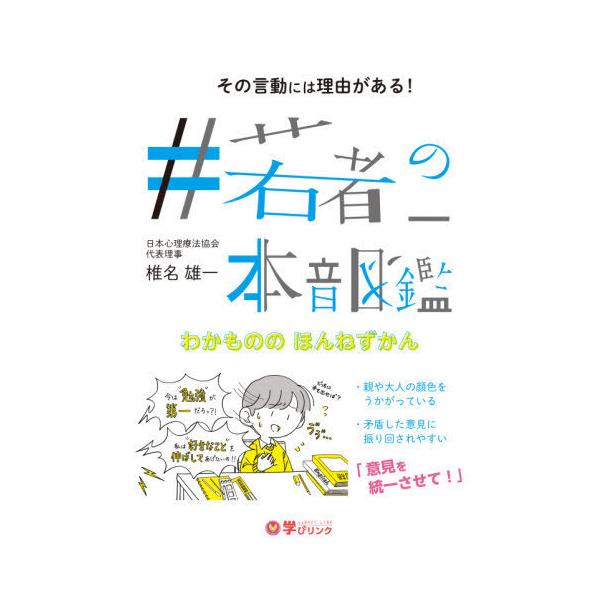 [本/雑誌]/#若者の本音図鑑 その言動には理由がある!/椎名雄一/著