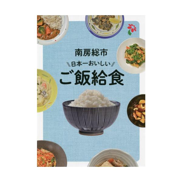 【送料無料】[本/雑誌]/[オンデマンド版] 南房総市日本一おいしいごはん給食/南房総市