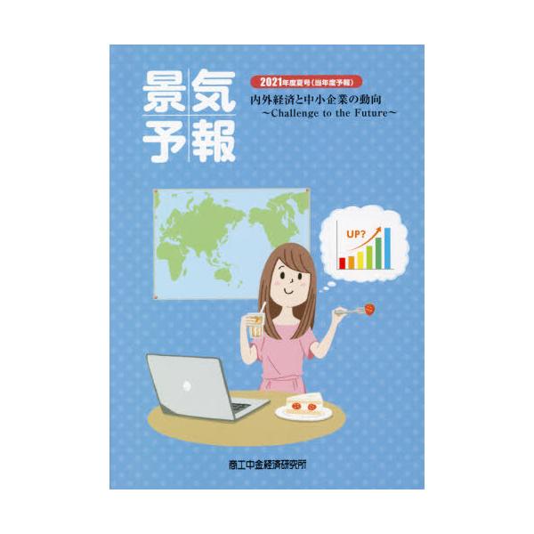 [本/雑誌]/景気予報 2021夏号(当年度予報)/商工中金経済研究所