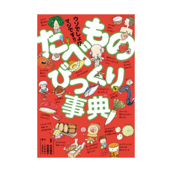 [本/雑誌]/ウソでしょ!?マジです!!たべものびっくり事典/こざきゆう/文 木村真冬/監修 有友愛子/監修 えのきのこ/絵