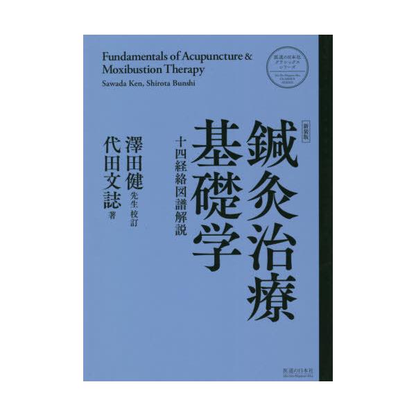 [Release date: December 28, 2019]代田文誌/著 澤田健/校訂/新装版 鍼灸治療基礎学 (医道の日本社クラシックスシリーズ)、メディア：BOOK、発売日：2019/12、重量：340g、商品コード：NEOBK-...
