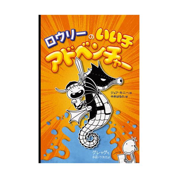 [Release date: July 6, 2021]ジェフ・キニー/作 中井はるの/訳/ロウリーのいい子アドベンチャー / 原タイトル:ROWLEY JEFFERSON’S AWESOME FRIENDLY ADVENTURE (〔ロウ...