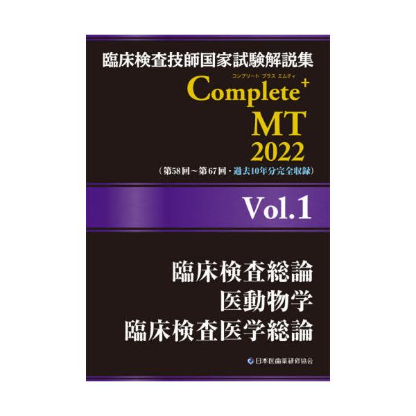 【送料無料】[本/雑誌]/臨床検査技師国家試験解説集 Complete+MT 2022 Vol.1 臨床検査総論/