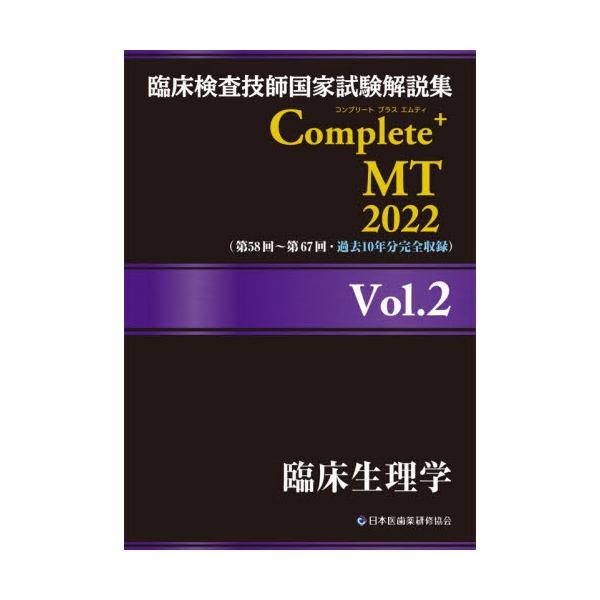 【送料無料】[本/雑誌]/臨床検査技師国家試験解説集 Complete+MT 2022 Vol.2 臨床生理学/日