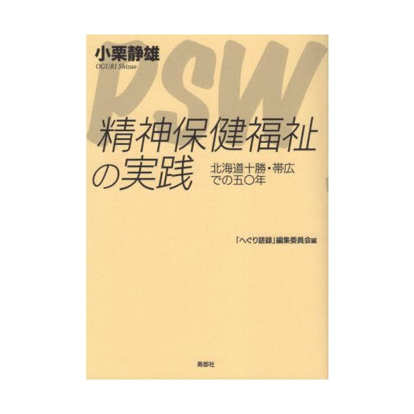 【送料無料】[本/雑誌]/精神保健福祉の実践/小栗静雄/著 「へぐり語録」編集委員会/編
