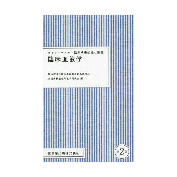 [Release date: July 1, 2021]新臨床検査技師教育研究会/編/ポケットマスター臨床検査知識の整理 臨床血液学 [第2版] (ポケットマスター)、メディア：BOOK、発売日：2021/07、重量：224g、商品コード：...