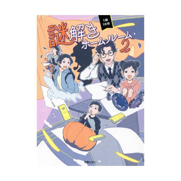 [Release date: July 10, 2021]日本児童文芸家協会/編/1話10分謎解きホームルーム 2、メディア：BOOK、発売日：2021/07、重量：340g、商品コード：NEOBK-2634660、JANコード/ISBNコ...