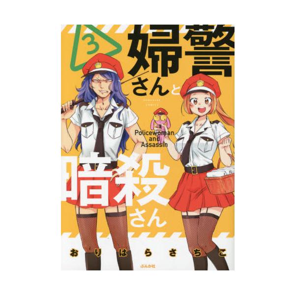 婦警さんと暗殺さん 3/おりはらさちこ