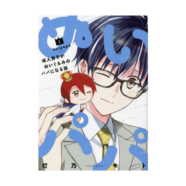 [本/雑誌]/ぬいパパ 成人男子がぬいぐるみのパパになる話 2 (芳文社コミックス)/灯乃モト/著(コミックス)