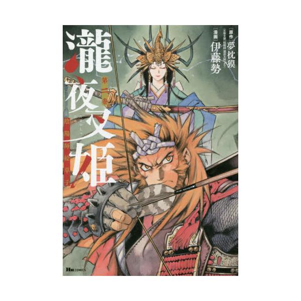 [本/雑誌]/瀧夜叉姫 陰陽師絵草子 2 (ヒューコミックス)/夢枕獏/原作 伊藤勢/漫画(コミックス)