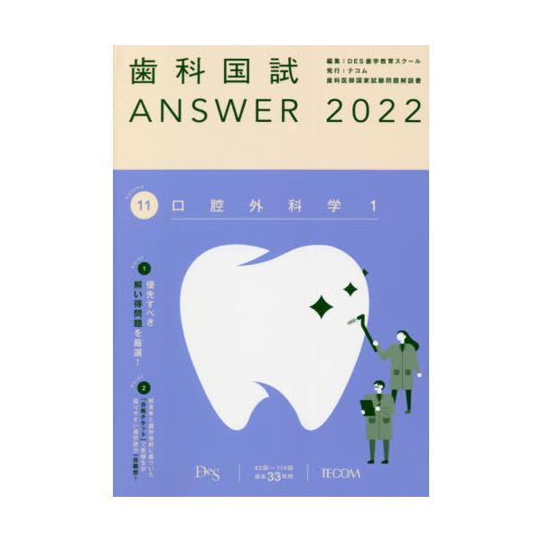 【送料無料】[本/雑誌]/歯科国試ANSWER 2022Volume11/DES歯学教育スクー編集