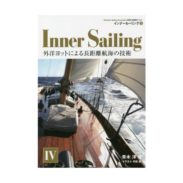 [本/雑誌]/インナーセーリング American Sailing Association公認日本語版テキスト 4/