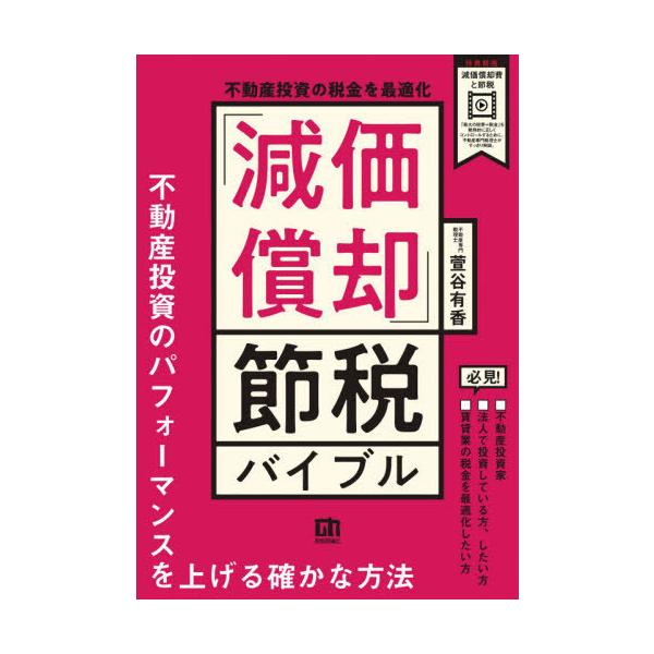 不動産投資の税金を最適化「減価償却」節税バイブル/萱谷有香