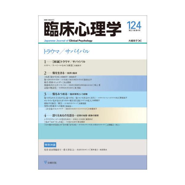 [本/雑誌]/臨床心理学 第21巻第4号/大嶋栄子/編