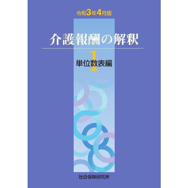 【送料無料】[本/雑誌]/介護報酬の解釈 1 単位数表編 令和3年4月版/社会保険研究所