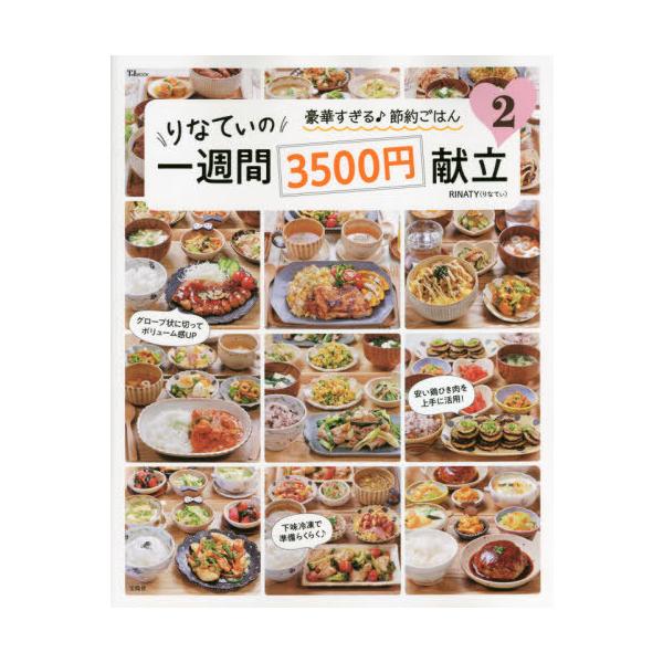 りなてぃの一週間3500円献立 2/RINATY/レシピ