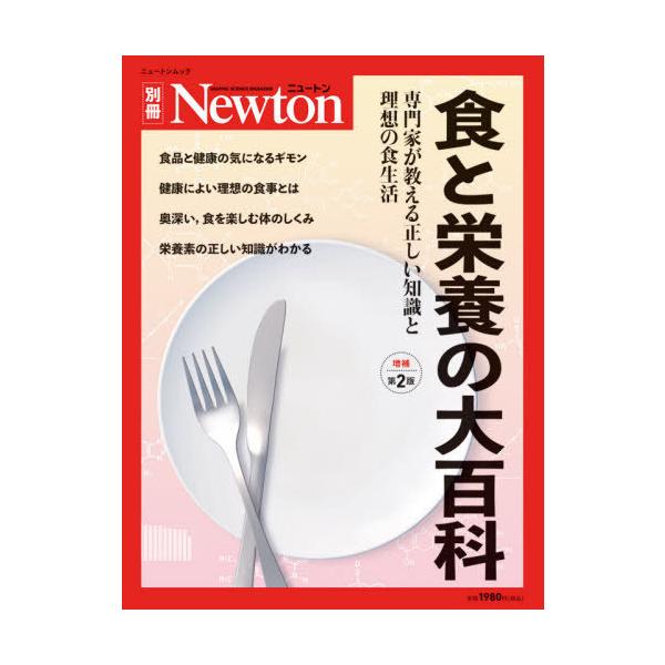 【条件付+10%相当】食と栄養の大百科 専門家が教える正しい知識と理想の食生活【条件はお店TOPで】