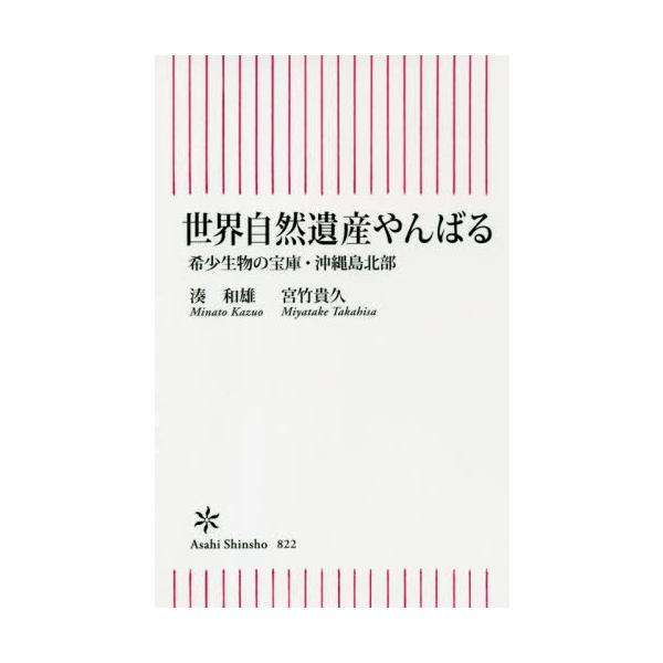 翌日発送・世界自然遺産やんばる/湊和雄