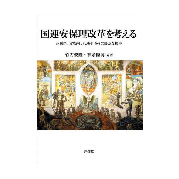 [本/雑誌]/国連安保理改革を考える/竹内俊隆/編著 神余隆博/編著